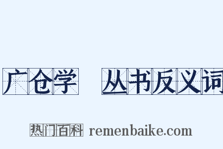 广仓学宭丛书反义词是什么意思的图片